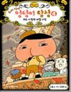 추리 천재 엉덩이 탐정 4:괴도 vs 탐정 대결 사건