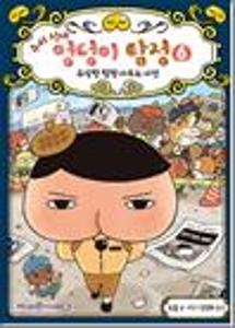 추리 천재 엉덩이 탐정 6:수상한 탐정 사무소 사건