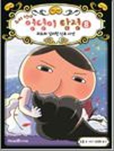 추리 천재 엉덩이 탐정 8:괴도와 납치된 신부 사건