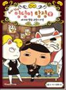 추리 천재 엉덩이 탐정 9:세 마리 행운 고양이 사건