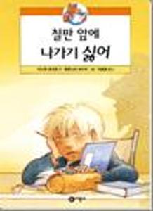 칠판 앞에 나가기 싫어!