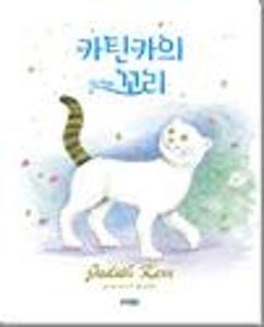 카틴카의 조금 특별한 꼬리