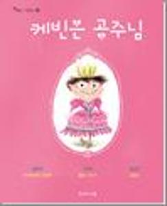 케빈은 공주님