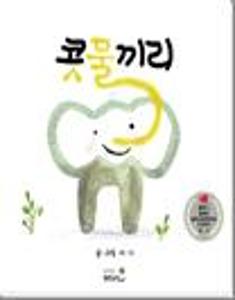 콧물끼리