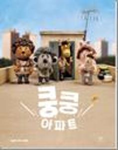 쿵쿵 아파트