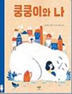 쿵쿵이와 나