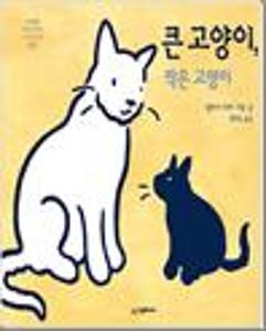 큰 고양이, 작은 고양이