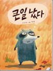 큰일 났다