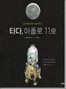 타다, 아폴로 11호:달 착륙 50주년 기념 특별판