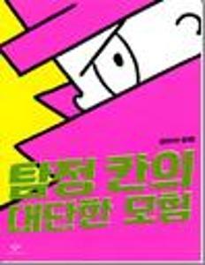 탐정 칸의 대단한 모험