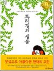트리갭의 샘물