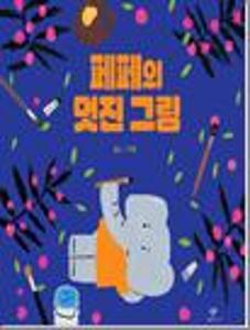 페페의 멋진 그림:빅북