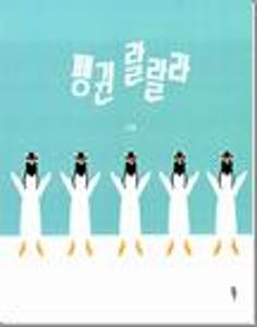 펭귄 랄랄라