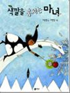 색깔을 훔치는 마녀