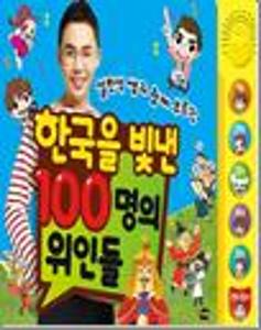 (설민석 쌤과 함께 부르는)한국을 빛낸 100명의 위인들