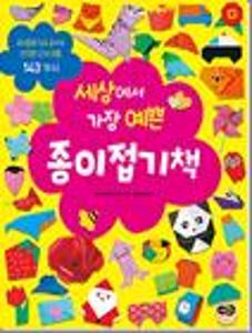 (세상에서 가장 예쁜)종이접기책:유치원과 초등 교사가 선정한 인기 작품 143가지