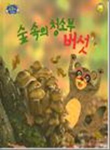 숲의 청소부 버섯