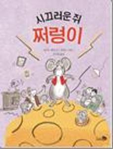 시끄러운 쥐, 쩌렁이