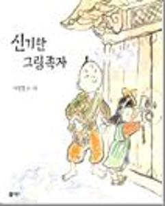 신기한 그림족자