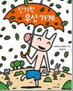 신기한 우산 가게
