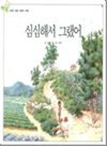 심심해서 그랬어