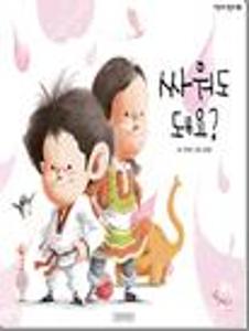 싸워도 돼요?