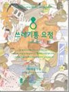 쓰레기통 요정