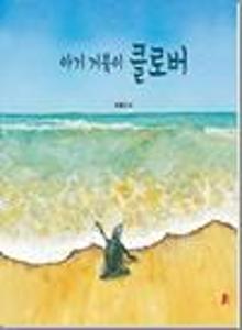 아기 거북이 클로버