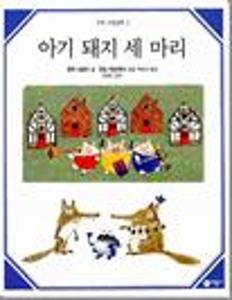 아기 돼지 세 마리