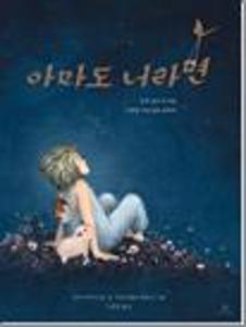아마도 너라면:우리 모두가 가진 무한한 가능성을 위하여