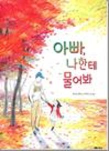 아빠, 나한테 물어봐