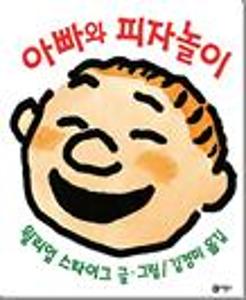 아빠와 피자 놀이