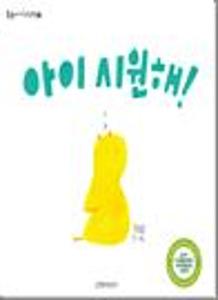 아이 시원해!