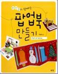 (아이들과 함께하는)팝업북 만들기=Pop-up book