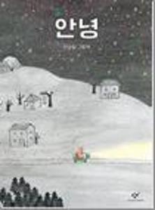 안녕