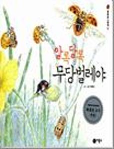 알록달록 무당벌레야