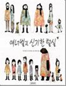 애너벨과 신기한 털실