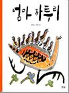 엄마 까투리