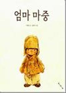 엄마 마중