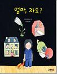 엄마, 자요?