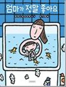 엄마가 정말 좋아요