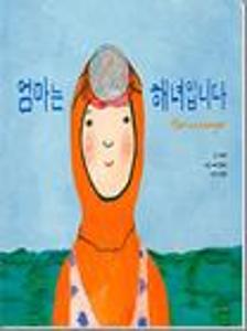 엄마는 해녀입니다=Mom is Haenyeo