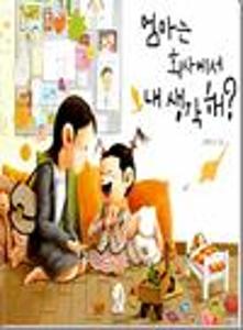 엄마는 회사에서 내 생각 해?