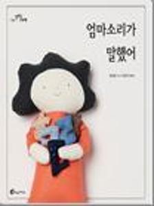 엄마소리가 말했어