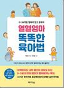 열혈엄마 똑똑한 육아법:0~24개월, 헬육아 말고 꿀육아