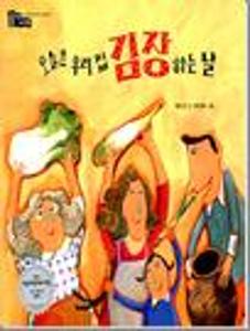 오늘은 우리 집 김장하는 날
