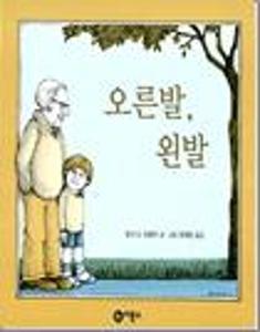 오른발, 왼발