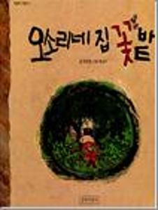 오소리네 집 꽃밭