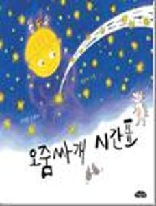 오줌싸개 시간표
